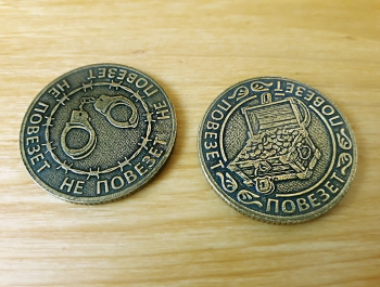 Талисман монета «Повезет-не повезет»
