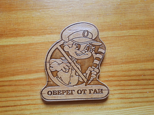 Оберег от ГАИ 1