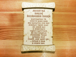 Молитва после еды