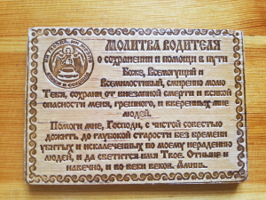 Молитва Водителя 10*7