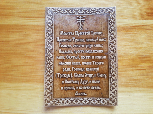 Молитва Пресвятой троице 7*10