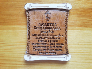 Молитва Богородице