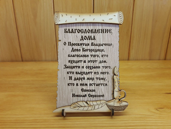 Молитва "Благословление дома"