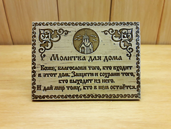 Молитва для дома 10*7