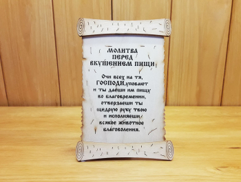Молитва перед едой