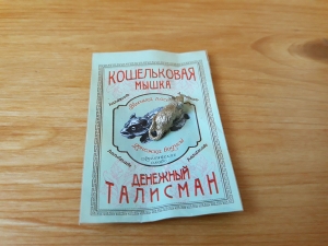 Талисман кошельковый «Мышка»
