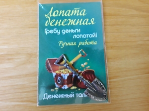 Талисман кошельковый, лопатка «Греби деньги лопатой-2».