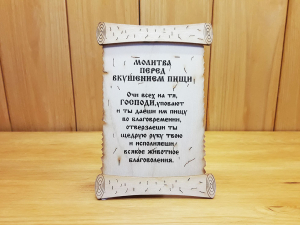 Молитва перед едой